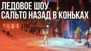 Незабываемое Ледовое шоу Сумасшедшие трюки и Великие спортсмены