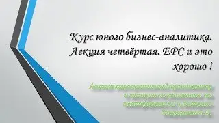Курс юного бизнес-аналитика. Лекция четвёртая. EPC и это хорошо !