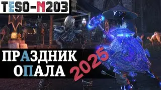Праздник Неустрашимых 2025. Маунт, светящееся оружие, море коробок и план ивентов. TESO(2025)