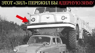 СНЕЖНЫЙ МОНСТР КГБ! Этот ЗИЛ должен был пережить ядерную зиму.