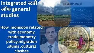 Integrated Studies of General Studies | From Monsoon to RBI Policy | Rural India to Cultural Dynamic