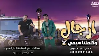جديد 2025 || ارجال وكلمتنا سيفي || محمد البصيلي ( الذيب وايش جابه للواوي 🐺 - حصريا