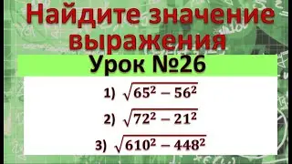 Найдите значение выражения 1)√(〖65〗^2-〖56〗^2 ); 2)√(〖72〗^2-〖21〗^2 ); 3)√(〖610〗^2-〖448〗^2 )