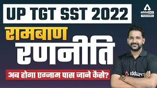 UP TGT Social Science | रामबाण रणनीति | अब होगा एग्जाम पास जाने कैसे