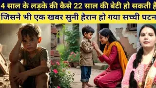 कैसे एक 4 साल के लड़के की 22 साल की बेटी हो सकती है जब यह बात सबको पता चलती है तो सब हैरान हो गए em