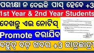+3 1st year and 2nd year student exam cancelled?❌ || +3 Exam Promotion Notice