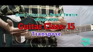 Guitar Class 15 | Transpose | কর্ড রিলেশান নিজেই পরিবর্তন করুন  #জমিদার_গিটারিস্ট #banglaguitarclass