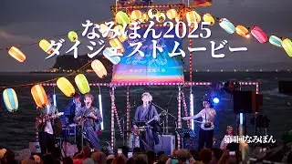 なみぼん2025 ダイジェストムービー