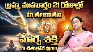 Ramaa Raavi : బ్రహ్మముహూర్తం సీక్రెట్ తెలిస్తే షాక్ అవుతారు..! | Mystery of Brahma Muhurtham