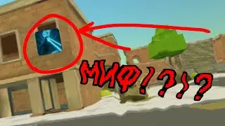 ЖУТКИЙ МИФ 
