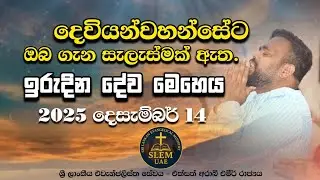 Sri Lankan Evangelical Ministry - UAE | ඉරුදින දේව මෙහෙය | 2025 දෙසැම්බර් 14 #bible #christianchurch