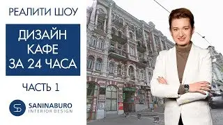 Дизайн интерьера КАФЕ за 24 часа - ЧАСТЬ 1 | Реалити шоу 