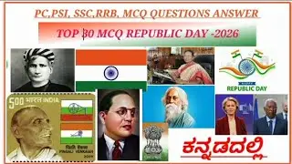 Top 30 MCQ QUESTIONS ANSWER, ಕನ್ನಡ, REPUBLIC DAY 2026 
