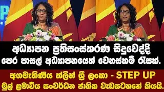 අධ්‍යාපන ප්‍රතිසංස්කරණ සිදුවෙද්දි පෙර පාසල් අධ්‍යාපනයෙත් වෙනස්කම් රැසක්.