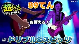 【超おどるメイドインワリオ】ドリブル＆スピッツ　89てん