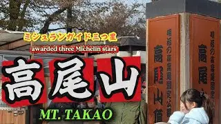 ミシュランガイド三つ星！開運パワースポット高尾山を歩いて登って足がガクガク！美味しいグルメも満載ですよ！