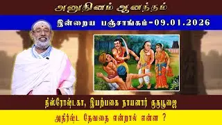 ANUDHINAM AANANDHAM | Today Panchangam_09.01.2026 | K.B. HARIPRASAD SHARMA