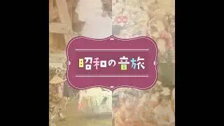 昭和の音旅　#206 奄美のシマ唄「ほこらしゃ節」