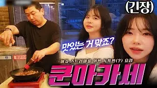 지금까지 볼 수 없었던 최군의 독특한 요리에 놀라는 여자 스트리머들😁😁 (With 조아인 민가유) I 쿤마카세 1부