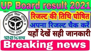 UP Board Result Announce Date || high school result 2021 || new update up board result__upboardclass