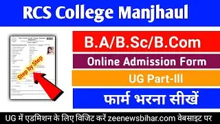 rcs college manjhaul online admission part 3 _rcs college manjhaul part 3 admission form kaise bhare