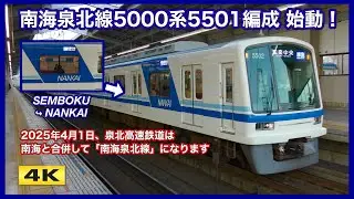 南海泉北線5000系5501F 始動 !!! SEMBOKU から NANKAI へ【4K】
