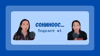 Сониноос... Подкаст #1 | Soninoos... Podcast #1 | Сонгууль, Burčak x Хушны самар