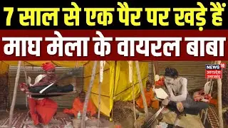 Magh Mela Hathyogi Baba Viral Video: माघ मेला के वायरल बाबा, एक पैर पर खड़े होकर... | Viral Baba