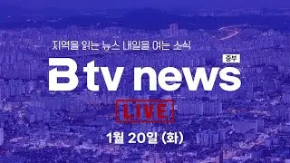 [LIVE] Btv 뉴스 26.01.20