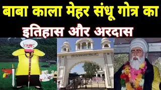 Baba Kala Mehar Sandhu गोत्र का इतिहास और अरदास | Baba guru vlogs