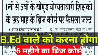 b.ed के साथ 6 month bridge course तब मिलेगी 2023 मे शिक्षक की नौकरी,deled ने फंसा दिया B.Ed वाले को