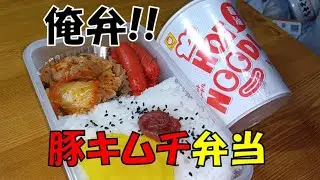 【俺弁】俺が作る「豚キムチ弁当」／マルちゃん・ホットヌードル【ASMR】【咀嚼音】