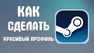 Как сделать красивый профиль в стиме