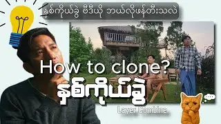 Camera static and Masking ကို ဘယ်လိုသုံးမလဲ? How to make twin effect in adobe premier pro? #masking