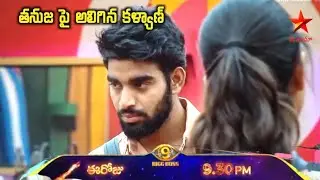 తనూజ పై అలిగి మొఖం కూడా చూడని కళ్యాణ్ 😳 Biggboss 9 Live 🔴 Updates #biggboss #biggboss9 #tanuja 