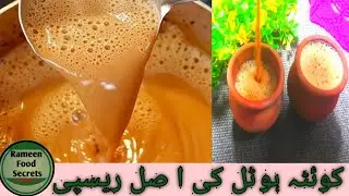 Quetta Hotel Ki Chai Ka Taste Ab Apk Ghar Ma | Best Karak Chay Recipe | With Tips And Tricks