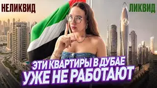 Не покупай квартиры в Дубае в ТАКИХ комплексах | ЛИКВИД & НЕЛИКВИД