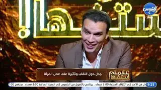 د/ محمد علي: النقاب ليس عائقاً أمام الفتاة 🤗.. ومفاجآة حول أول منتقبة في العالم تدخل موسوعة جينيس 💣