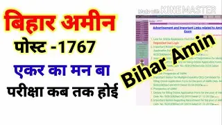 Bihar Amin Exam News,बिहार अमीन की परीक्षा कब, बिहार अमीन न्यूज