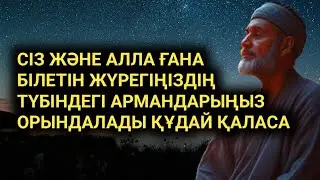 Сіз және Алла ғана білетін армандарыңыз орындалады