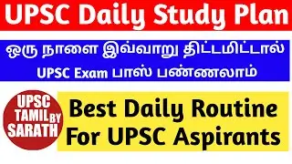 Daily Study Plan for UPSC Aspirants in Tamil | Best UPSC Daily Study Routine | UPSC TAMIL BY SARATH