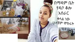 በማዳም ቤት ዳቦ ቆሎ አሰራር ሁላቹም ሞክሩት ቀላል ነው አይከብድም
