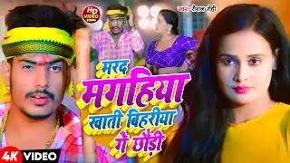 #Video | मरद मगहिया खाती बिहरीया गे छौड़ी | #Raushan Rohi के एक और धमाका | New Maghi Song 2024