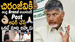 CM Chandra Babu Offered AP Brand Ambassador Post To Mega Star Chiranjeevi | Pawan Kalyan | SahithiTv