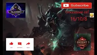 Warwick Jungle / Season 13 / BULGARIAN LEAGUE OF LEGENDS