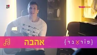 לי בירן ודניאל סלומון - אהבה | פוראבר 🎵 השירים | טין ניק