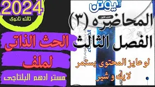 حل المحاضره الثالثه الفصل الثاني الحث الذاتي لملف كتاب نيوتن فيزياء 2024