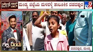 Bigg Boss Kannada Season 12 Finale: ಗಿಲ್ಲಿ ‘ಬಿಗ್​ಬಾಸ್​’ ಆಗಲಿ ಅಂತಾ ಗ್ರಾಮಸ್ಥರಿಂದ ಹಾರೈಕೆ