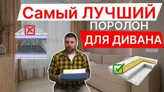 Выбирайте диван как профи | Лучшие наполнители из поролона | Чек-лист покупателя от мебельщика