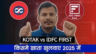Kotak 811 vs Idfc First Bank Which is the best Savings Account 2025 किसमे खाता खोले ?